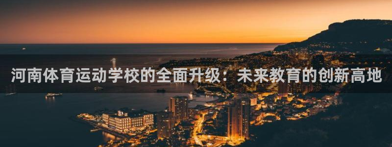 vsport体育官方正版app娱乐首页网站大全:河南体育运动