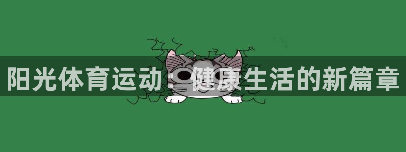 vsport体育官网下载平台注册要钱吗安全吗:阳光体育运动: