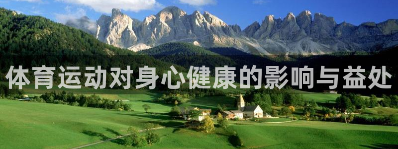 vsport体育官网下载平台是正规平台吗知乎:体育运动对身心