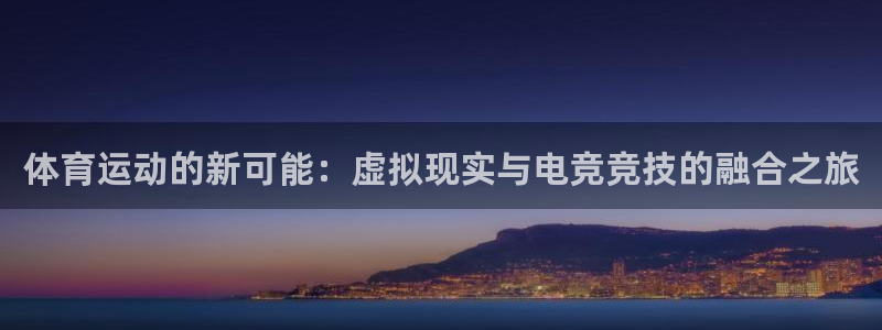 vsport体育官网下载平台APP:体育运动的新可能:虚拟现