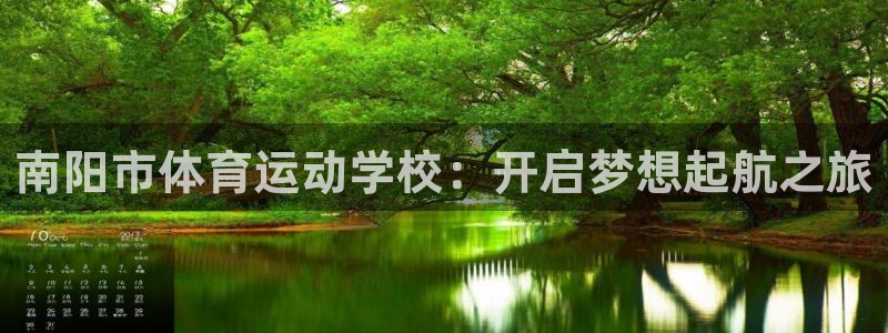 vsport体育官网下载平台APP:南阳市体育运动学校:开启